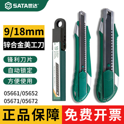 世达锌合金美工刀9mm/18mm