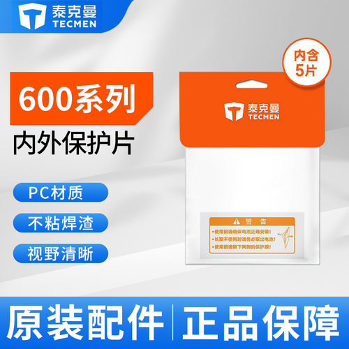 泰克曼600S-G2焊接面罩焊帽专用原装内外保护片配件镜片