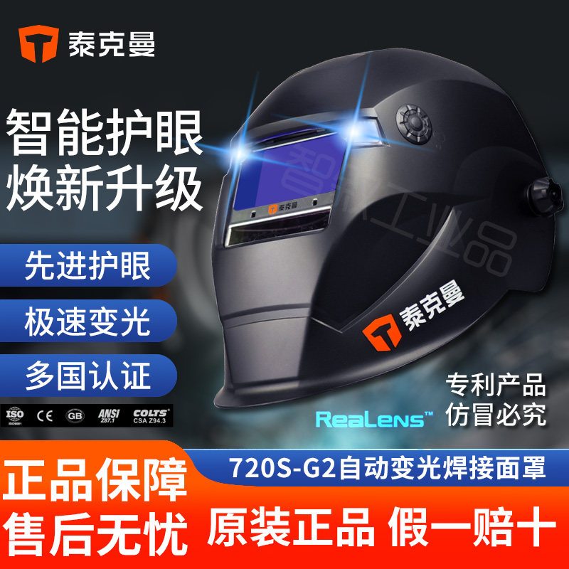 泰克曼自动变光焊帽接720S-G2图片