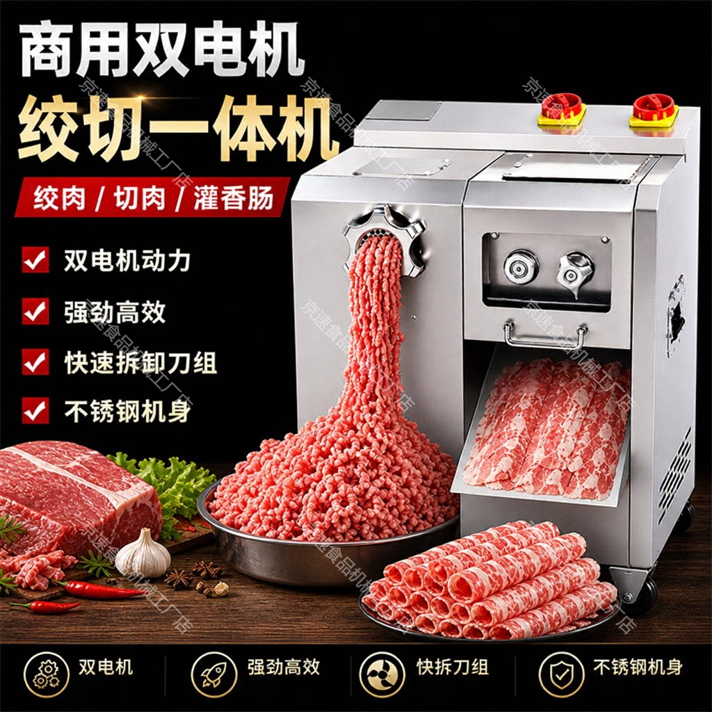 京速商用双电机大功率绞肉切片机