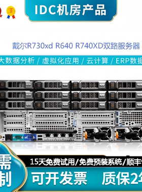 Dell戴尔R730xdR640R740xd服务器主机2U机架式虚拟数据库云计算