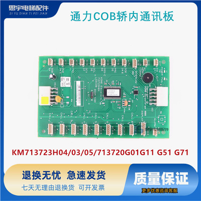 巨人通力COB轿内通讯板KM713723H04/03/05/713720G01G11 G51 G71