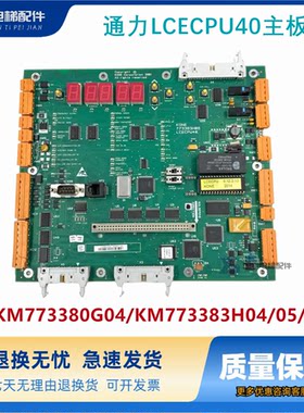 通力LCECPU40主板/KM773380G04/KM773383H04/05/06 电梯配件全新