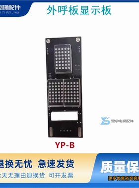 电梯配件原装外呼板显示板YP-B 3V091203实物拍摄 超长质保秒发货