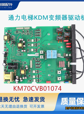 通力电梯KDM变频器/KM997159驱动板KM70CVB01074 M原装现货质保