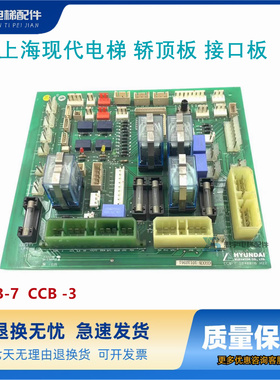上海现代电梯 轿顶板 接口板 CCB-7 20400116 h22原厂CCB -3全新