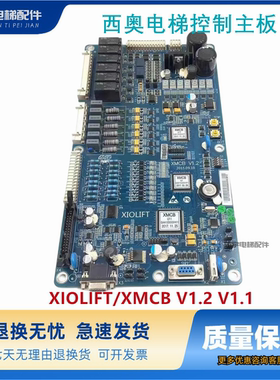 XMCB主板杭州西奥电梯配件/控制主板/XIOLIFT/XMCB V1.2 V1.1全新