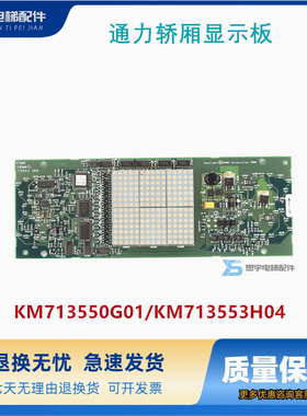 通力电梯显示板KM713550G01 通力轿厢显示板 KM713553H04现货