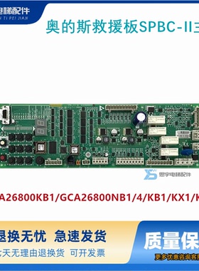 奥的斯救援板SPBC-II主板GBA26800KB1/GCA26800NB1/4/KB1/KX1/KM1