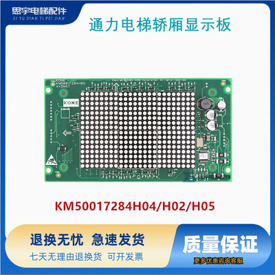 通力电梯轿厢显示板KM50017284H04/H02/H05通力电梯KM50017283G01