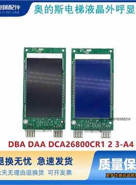 奥的斯电梯液晶外呼显示板DBA DAA DCA26800CR1 2 3-A4 A3N138330