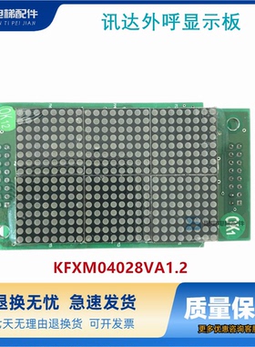 300P电梯外呼显示板KFXM04028VA1.2 KFXM04028VB1.2原装