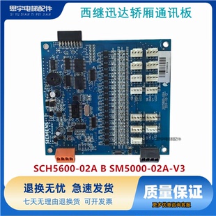 SM5000 V3全新质保 02A 西继迅达轿厢通讯板SCH5600