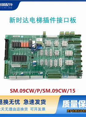 新时达AS380D/C7000电梯插件接口板SM.09CW/P/SM.09CW/15原厂现货