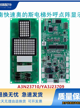 江南快速奥的斯电梯外呼点阵显示板 A3N23710/YA3J23709 A3 原装