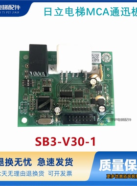 全新日立电梯MCA通迅板SB3/65000192-V11/V12通讯板 SB3-V30-1
