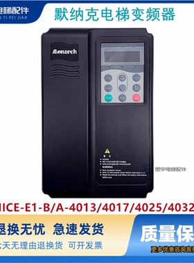 适用默纳克电梯变频器NICE-E1-B/A-4013/4017/4025/4032NICE2000