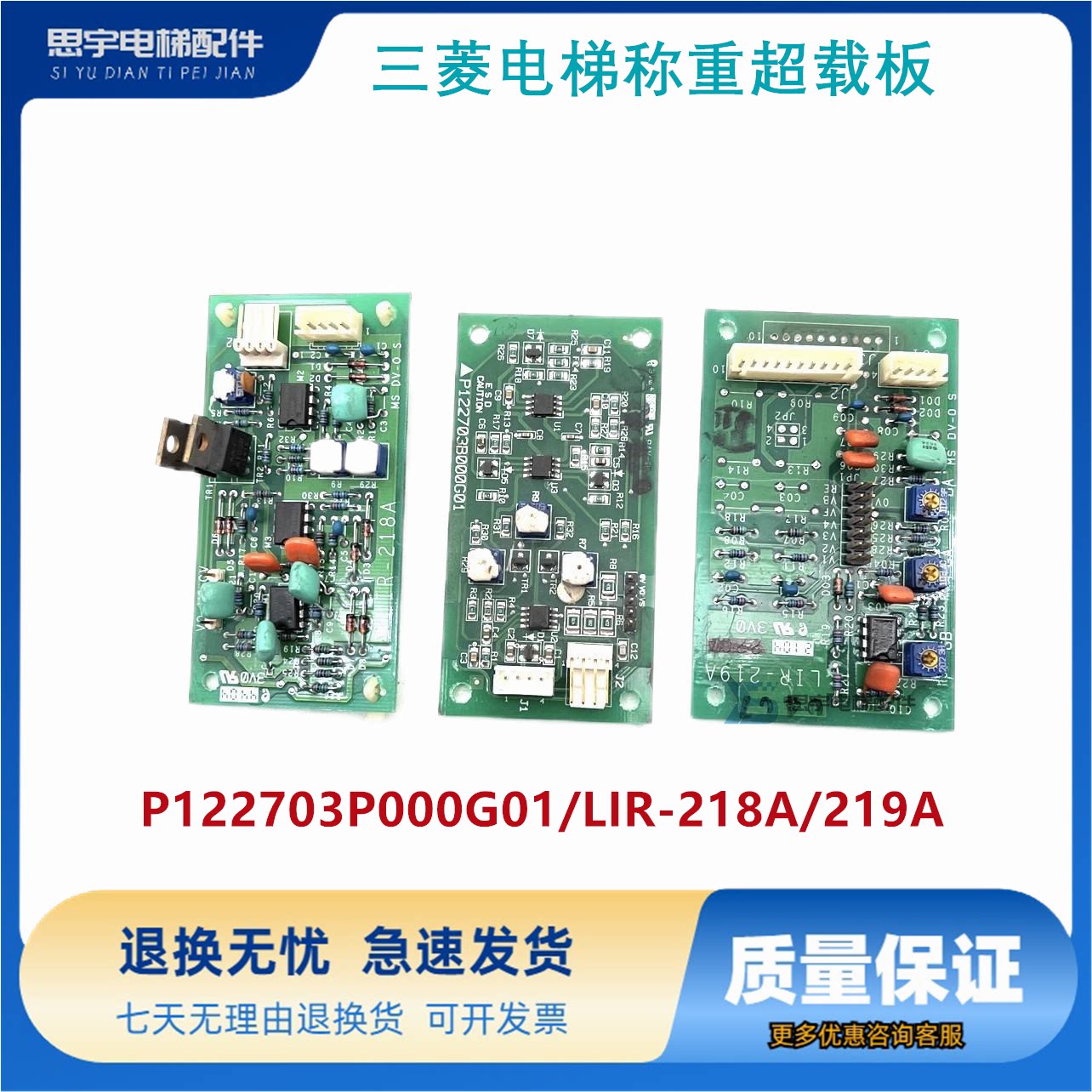 三菱电梯称重超载板P122703P000G01/LIR-218A/219A原装现货热卖