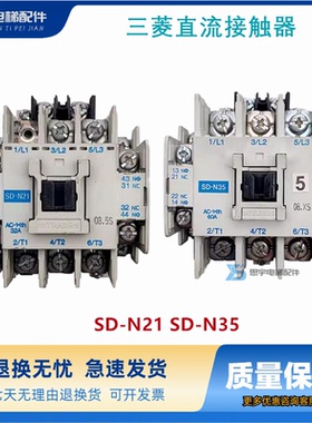 原厂三菱直流接触器SD-N21 SD-N35 DC120-125V电梯专用接触器
