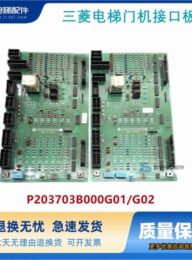 三菱HOPE电梯门机接口板W1板/203703B000G02/P203703B000G01原装