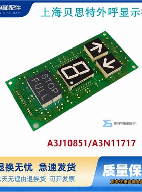 上海贝思特电梯外呼显示板A3J10851/A3N11717电子线路板 原装现货