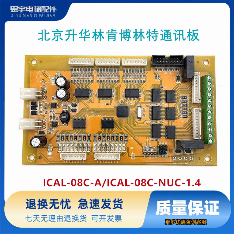 北京升华电梯轿厢通迅板指令板ICAL-08C-NUC-1.4实物拍摄质保现货