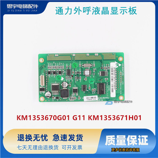 通力外呼液晶显示板 KM1353671H01 电梯配件 G11 KM1353670G01