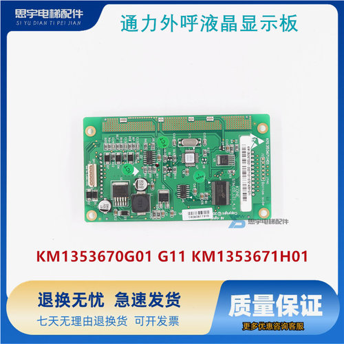 KM1353670G01 G11 KM1353671H01 通力外呼液晶显示板 电梯配件