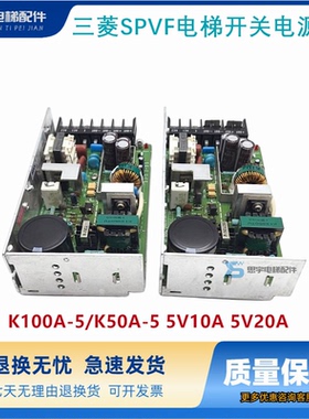 三菱SPVF电梯开关电源板K100A-5/K50A-5 5V10A 5V20A原厂正品现货