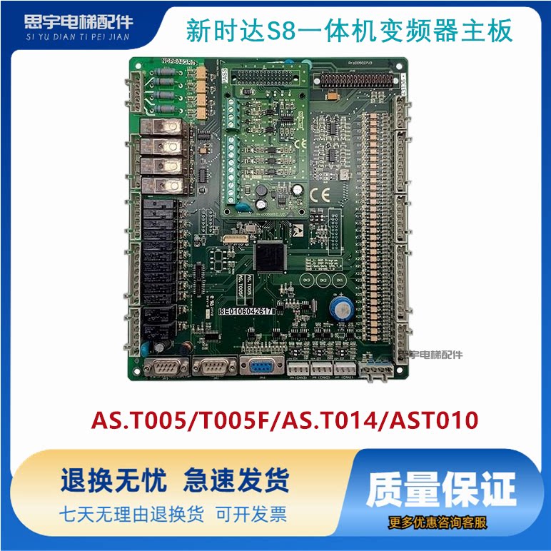 新时达S8一体机变频器主板AS.T005/T005F/AS.T014/AST010电梯配件