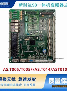 新时达S8一体机变频器主板AS.T005/T005F/AS.T014/AST010电梯配件