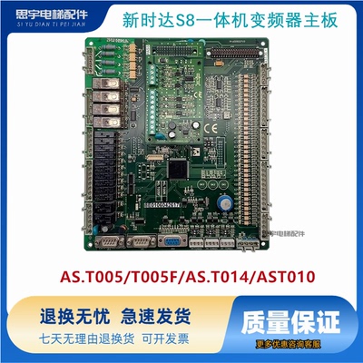 新时达S8一体机变频器主板AS.T005/T005F/AS.T014/AST010电梯配件