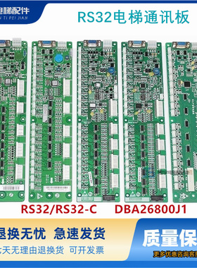 杭州西奥西子奥的斯电梯RS32板RS32-C轿厢通讯板DBA26800J1地址板