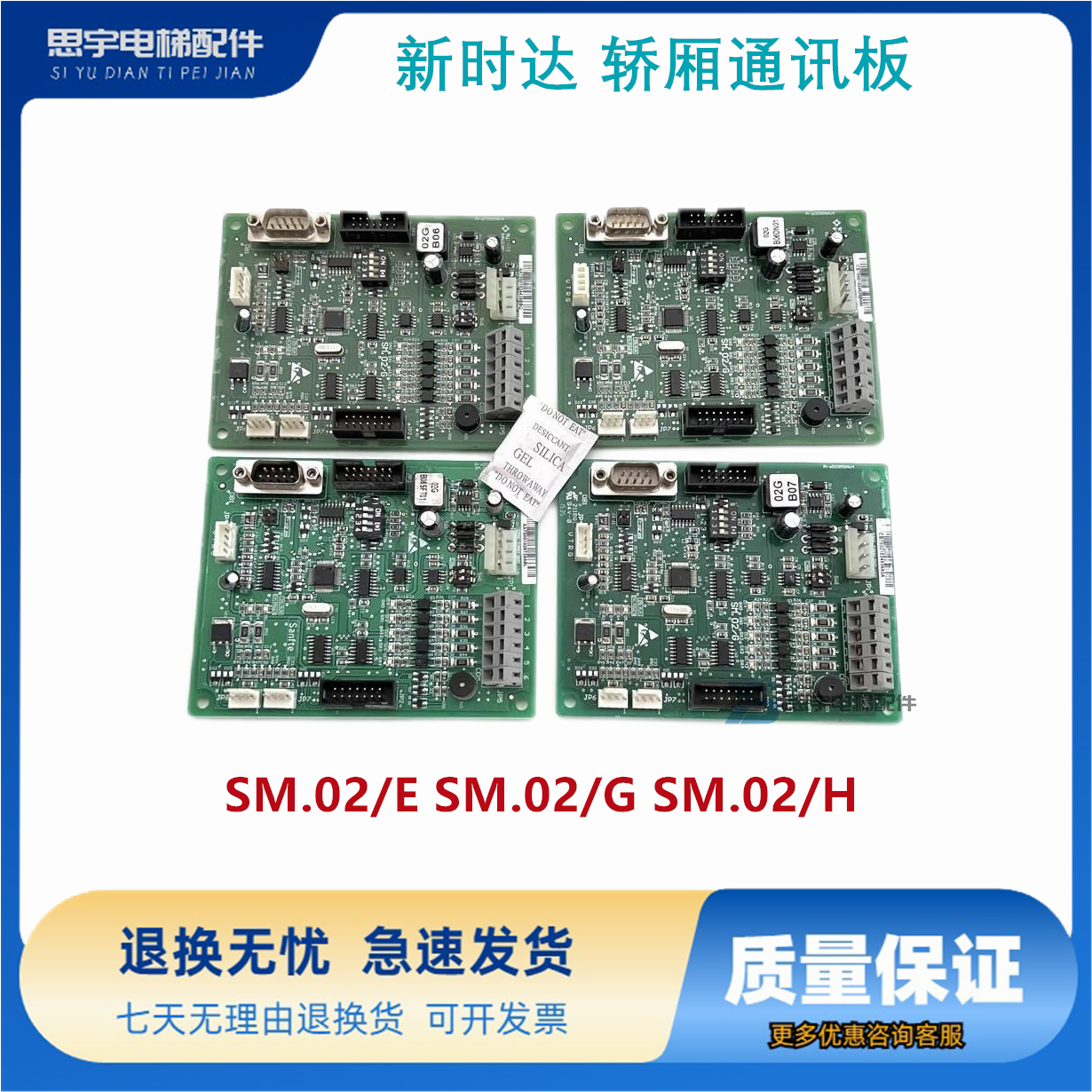 新时达 轿厢通讯板 SM.02/E SM.02/G SM.02/H 轿顶板 SM-02-D原装