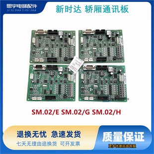 新时达 轿厢通讯板 SM.02/E SM.02/G SM.02/H 轿顶板 SM-02-D原装