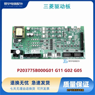 三菱凌云-3电梯驱动板/P203775B000G01 G11 G02 G05 原装现货实拍