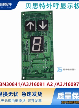 贝思特BCD码轿厢外呼显示板A3N30841/A3J16091 A2 /A3J16097 A1