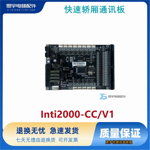 快速奥的斯Inti2000-CC/V1 四川快速轿厢通讯板IntI'2000-DV/V1EX