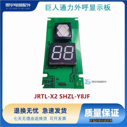 巨人通力电梯外呼显示板JRTL-X2 SHZL-Y8JF 全新原装现货出售包邮