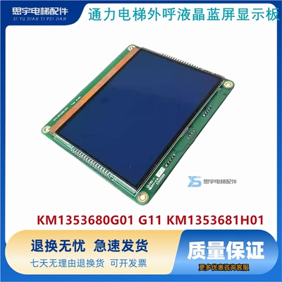 通力电梯 并联外呼液晶蓝屏显示板KM1353680G01 G11 KM1353681H01