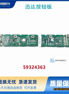 迅达电梯配件/3300/COPKG51.Q按钮板/59324359/59324363/5位全新