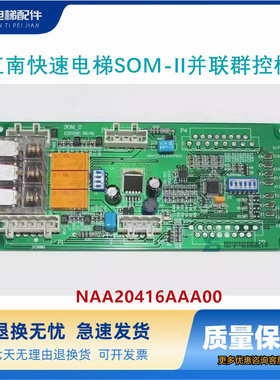 江南快速电梯SOM-II并联群控板SOM-2呼梯NAA20416AAA00电梯配件