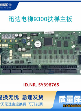 迅达电梯9300扶梯主板ID.NR. SY398765 原装拆机 现货实物 质保