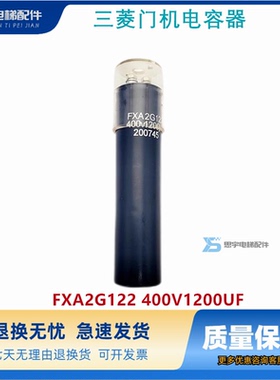 三菱电梯配件 三菱门机电容器/FXA2G122 400V1200UF原装质保
