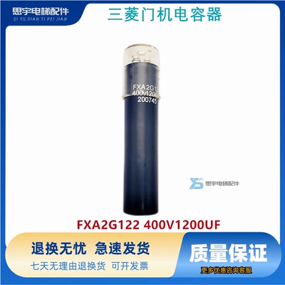 三菱电梯配件 三菱门机电容器/FXA2G122 400V1200UF原装质保
