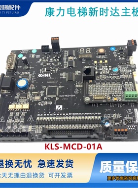 电梯配件康力电梯主板KLS-MCD-02A/KLS-MCD-01A主控制板 全新原装