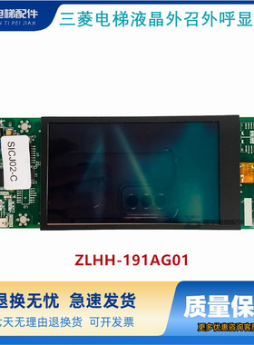 适用三菱电梯液晶外召外呼显示板P366728B000G01ZLHH-191AG01全新