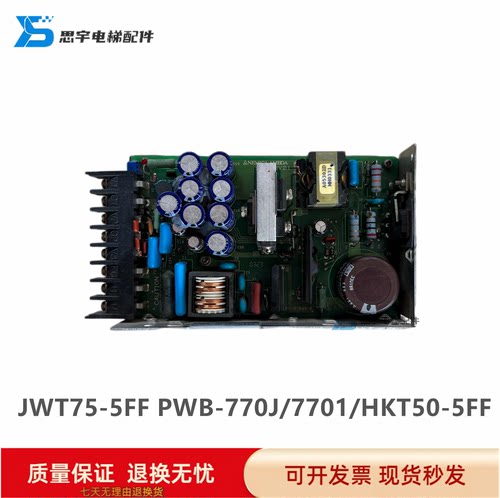 永大日立电梯AVR开关电源盒JWT75-5FF PWB-770J/7701/HKT50-5FF秒