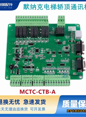 默纳克轿顶板MCTC-CTB-A MCTC-CTB-A（B） -B2 电梯轿厢通讯板