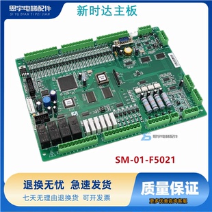 电梯配件/新时达主板支持通用协议SM-01-F5021 原装现货出售质保